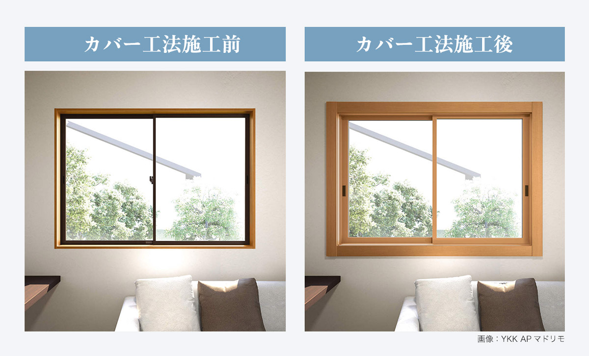 カバー工法　マドリモの写真